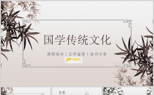 高端中国风国学传统文化教育PPT课程培训｜文学鉴赏｜读书分享缩略图