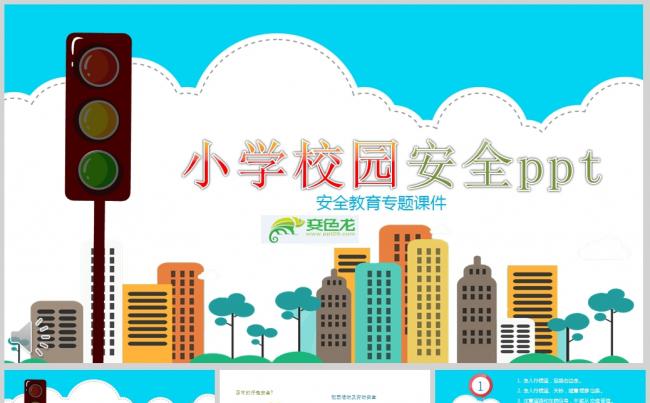 彩色卡通风格小学校园安全教育宣传推广ppt安全教育专题课件缩略图