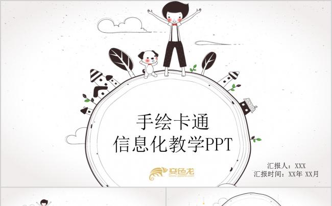 教学 儿童教育 培训 课件 教师  说课比赛 公开课缩略图