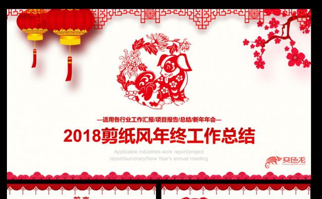 2018狗年剪纸风工作总结计划ppt模板缩略图