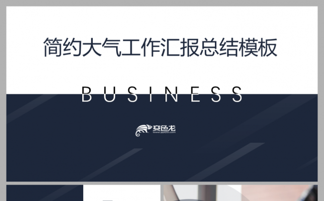 简约大气年终工作汇报总结商务通用PPT模板缩略图