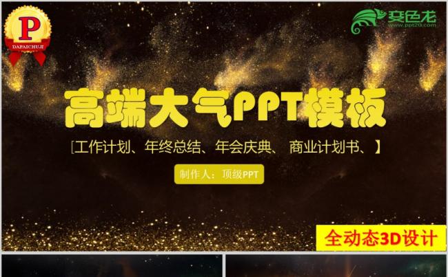 《黄金盛世》狗年新版大气黑金年会活动年终总结PPT模板缩略图