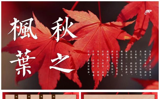 高端大气秋之枫叶通用模板 画册风工作计划汇报总结演讲推介缩略图