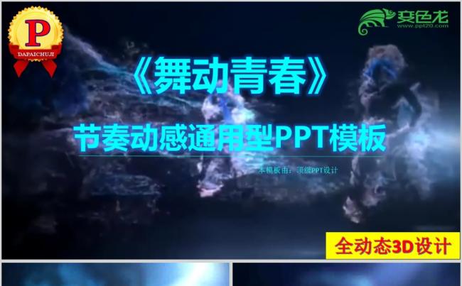 《舞动青春》动感商务商业计划书活动策划通用PPT模板缩略图