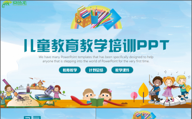 最新时尚儿童教育培训工作汇报述职报告年度总结计划总结模板设计缩略图