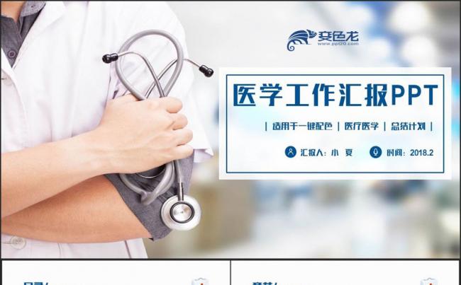 【医学汇报】蓝色动感医疗急救医生总结医院汇报ppt缩略图