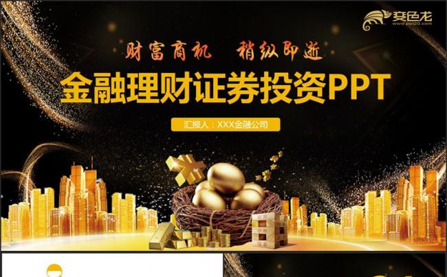 【财富时代】精致动感金融行业证券投资股票银行保险PPT缩略图