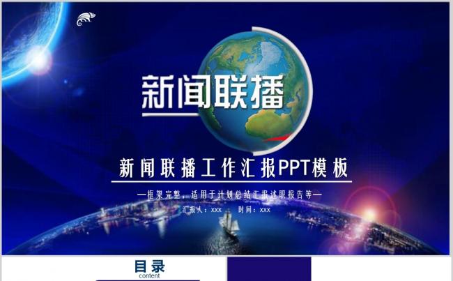 新闻联播工作汇报通用PPT模板缩略图