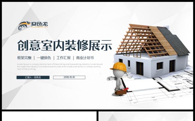 创意室内装修设计效果图展示PPT模版缩略图