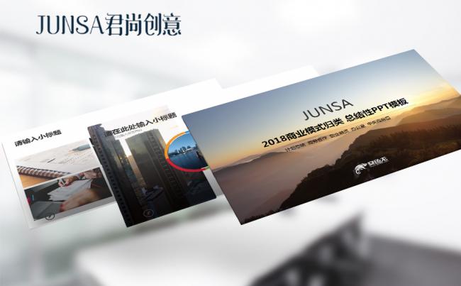 2018商业模式归类 总结性PPT缩略图
