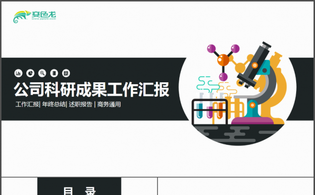 高校公司科研成果工作汇报PPT缩略图