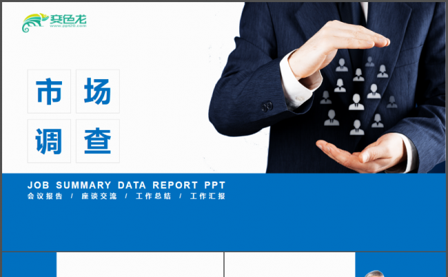 市场销售营销会议汇报PPT缩略图