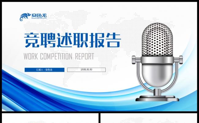 【竞聘演讲】蓝色完整框架岗位竞聘报告个人简历PPT模板缩略图