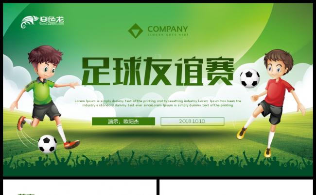 足球比赛足球运动体育项目比赛世界杯PPT模板缩略图