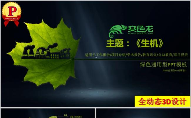 《生机》绿色通用型工作总结报告汇报答辩学术报告环保宣传商业缩略图