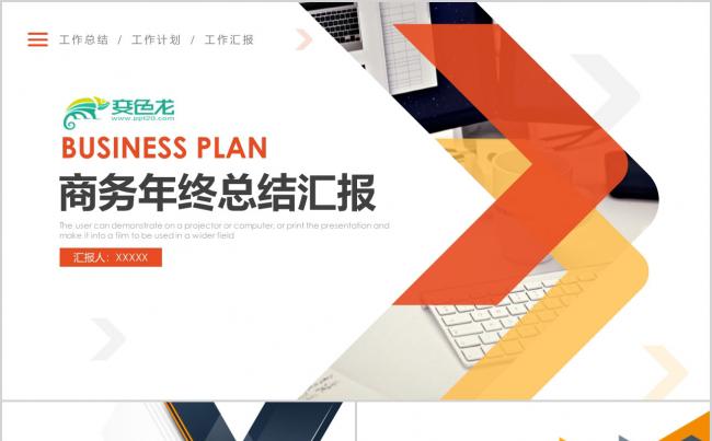 商务工作总结汇报计划年终总结ppt模板素材下载缩略图