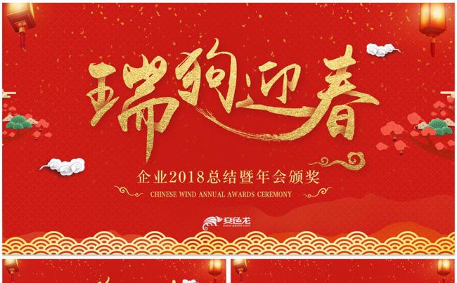 2018赢战狗年公司年会颁奖总结誓师大会缩略图