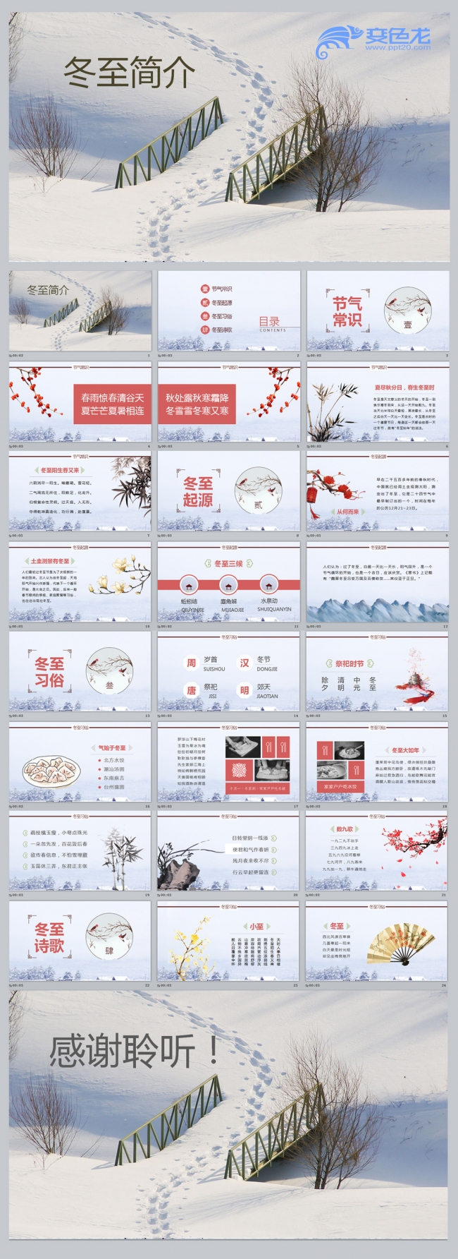 冬至简介PPT模板