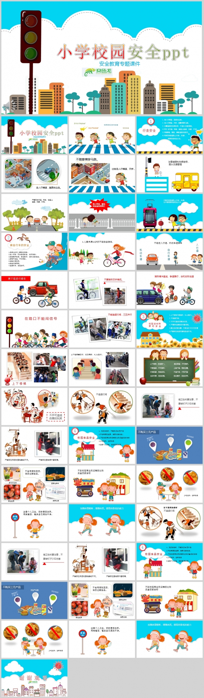 彩色卡通风格小学校园安全教育宣传推广ppt安全教育专题课件