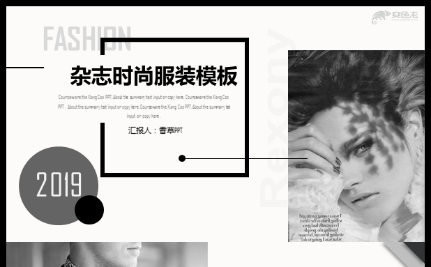 【香草PPT】简约杂志欧美风时尚服装汇报通用化妆服饰模板缩略图