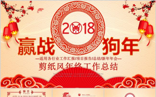  红色剪纸赢战2018商务述职报告动态PPT模板缩略图