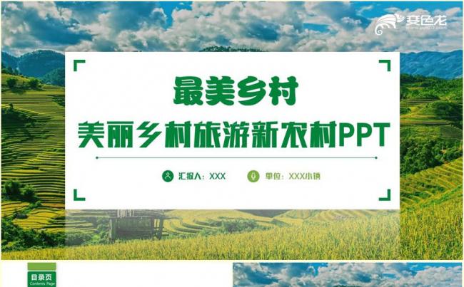 【最美乡村】绿色乡村旅游乡镇风景美丽农村新农村建设PPT缩略图
