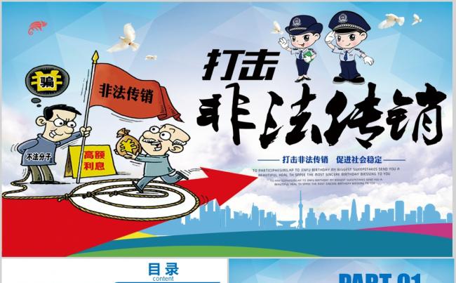  打击非法传销动态PPT模板缩略图