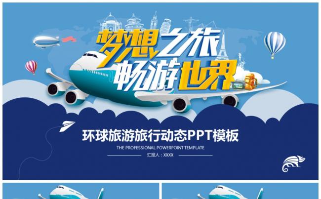 蓝色简约梦想之旅畅游世界环球旅行旅游业PPT模板缩略图
