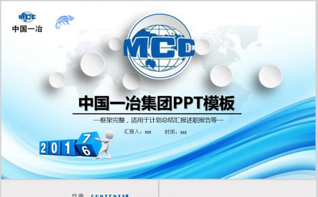  中国一冶集团有限公司工作总结计划PPT缩略图