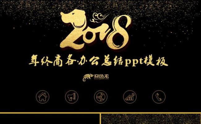 黄金2018年末总结商务办公计划述职报告宣传团队介绍ppt缩略图