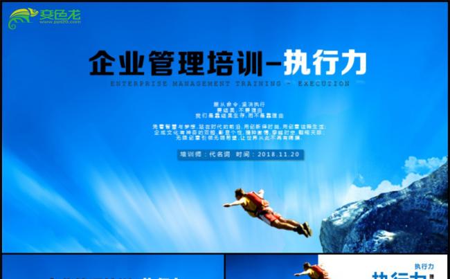执行力培训课程企业管理培训员工培训PPT动态模板缩略图