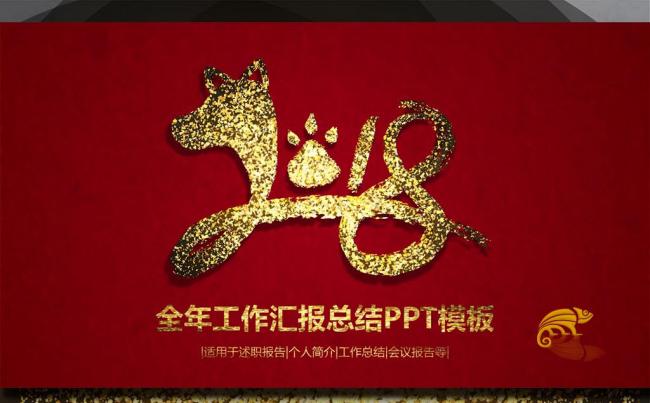 2018中国红黄金狗狗新年总结计划书新年晚会PPT动态模板缩略图