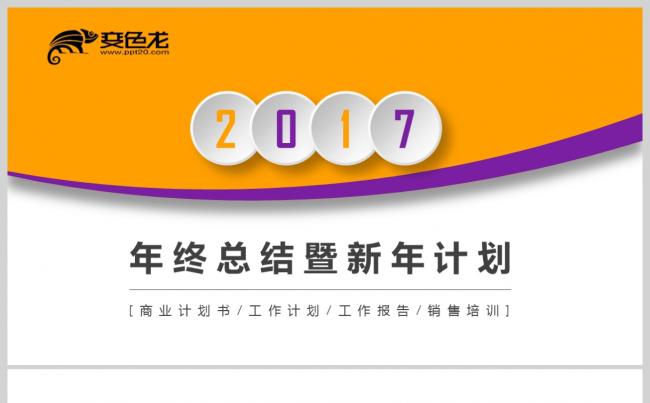 【2018】黄紫色创意极简 2018年终总结新年计划PPT缩略图