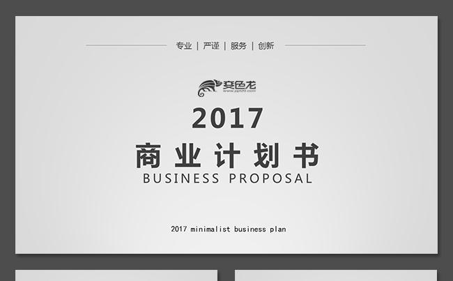 稳重大气实用商业计划书创业融资计划书项目投资商业路演企业推广缩略图