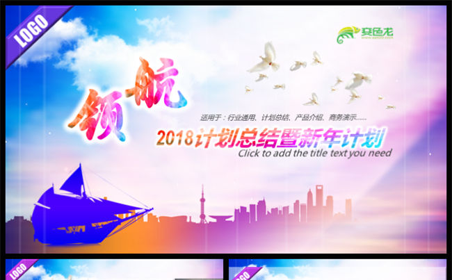 2018领航帆船年终总结新年计划PPT模板缩略图