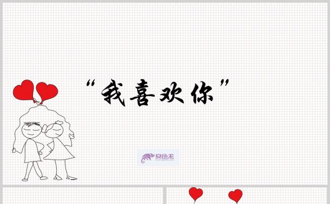 【我喜欢你】手绘卡通浪漫求婚相册ppt模板缩略图