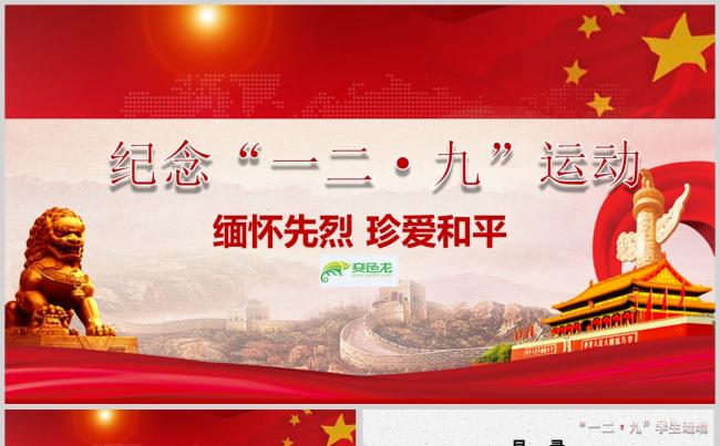一二九运动一二九学生爱国运动PPT模板缩略图