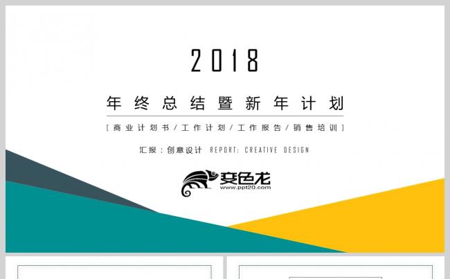 【2018】商务办公 蓝橙色创意极简 年终总结新年计划PPT缩略图