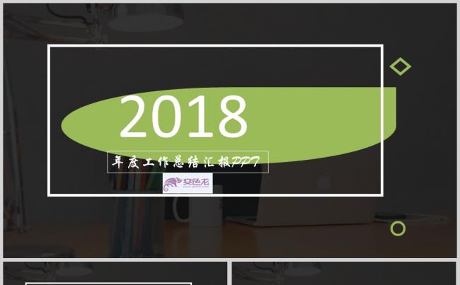 【年终总结】绿色清新年度部门工作汇报PPT模板缩略图