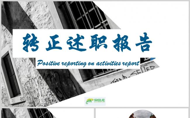 2018转正述职报告工作总结报告汇报缩略图
