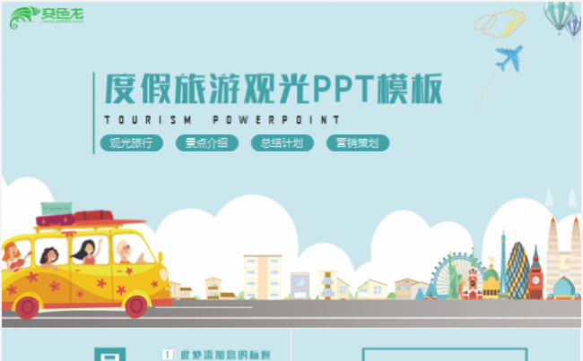 旅游旅行自驾游观光出行工作计划ppt模板缩略图
