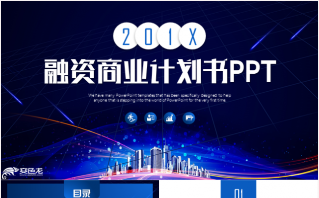 时尚大气商业计划书创业融资商务策划工作计划汇报路演ppt模板缩略图