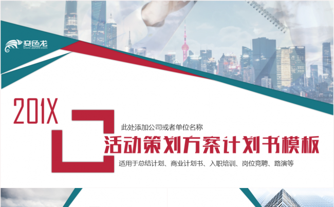 活动策划方案计划书商业计划书路演发布会PPT模板缩略图