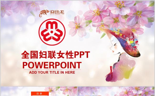女性大气妇联工作总结汇报PPT缩略图