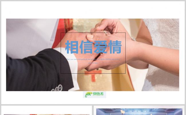 【相信爱情】温馨唯美婚礼电子相册动态PPT模板缩略图