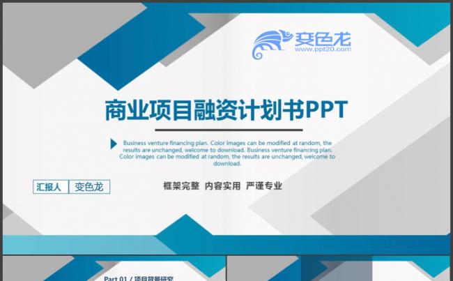 【框架完整】商业计划书创业融资项目投资商业路演企业介绍宣传缩略图