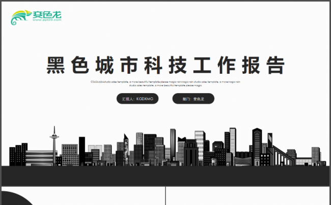 黑色城市IT科技工作报告PPT缩略图