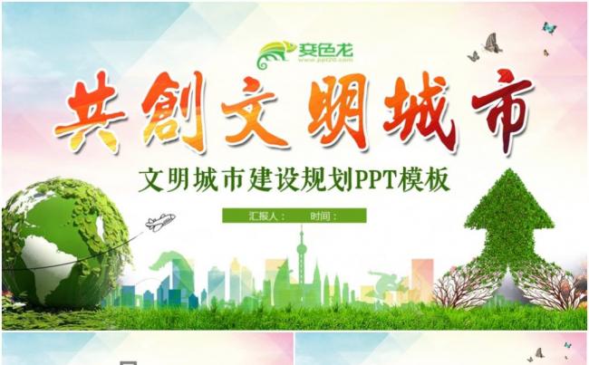 环保绿色防尘创建文明城市创城活动文明城智慧城市PPT缩略图