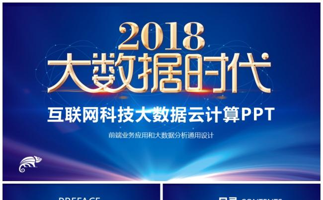 2018大数据时代互联网科技云计算网络安全信息行业计划PPT缩略图