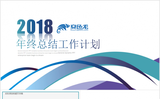年终工作总结述职报告2018工作计划PPT模板缩略图